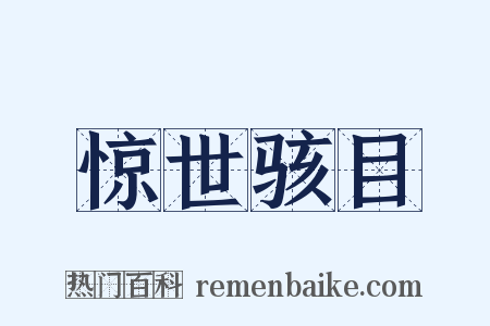 惊世骇目是什么意思的图片